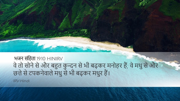 भजन संहिता 19:10 HINIRV Bible Verse Image