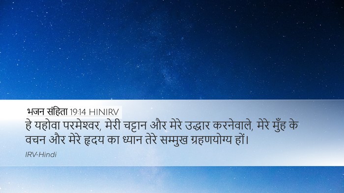भजन संहिता 19:14 HINIRV Bible Verse Image