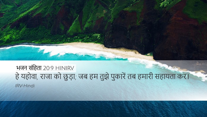 भजन संहिता 20:9 HINIRV Bible Verse Image