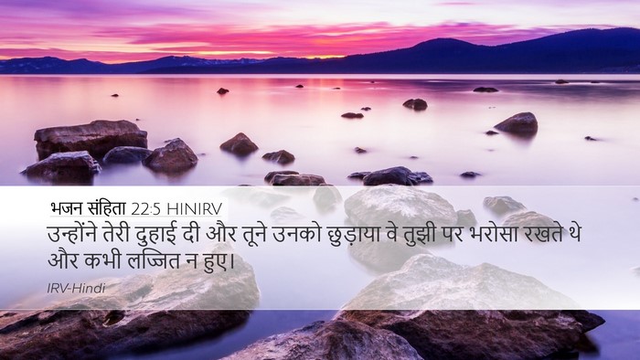 भजन संहिता 22:5 HINIRV Bible Verse Image