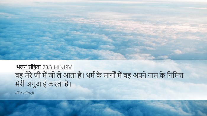 भजन संहिता 23:3 HINIRV Bible Verse Image