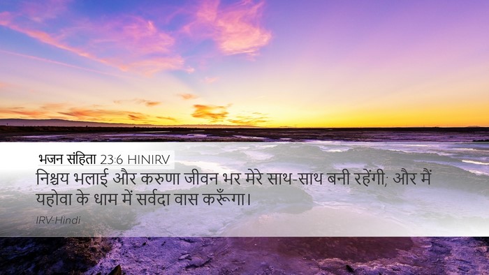 भजन संहिता 23:6 HINIRV Bible Verse Image