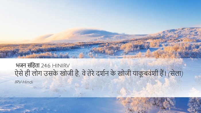 भजन संहिता 24:6 HINIRV Bible Verse Image