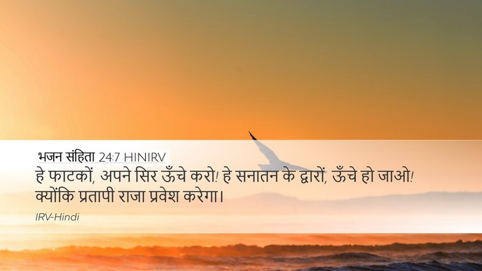 भजन संहिता 24:7 HINIRV Desktop Wallpaper - हे फाटकों, अपने सिर - Desktop Bible Verse Wallpaper