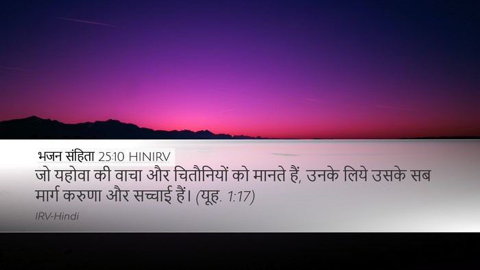 भजन संहिता 25:10 HINIRV Bible Verse Image