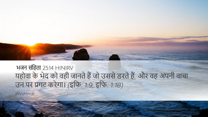 भजन संहिता 25:14 HINIRV Bible Verse Image