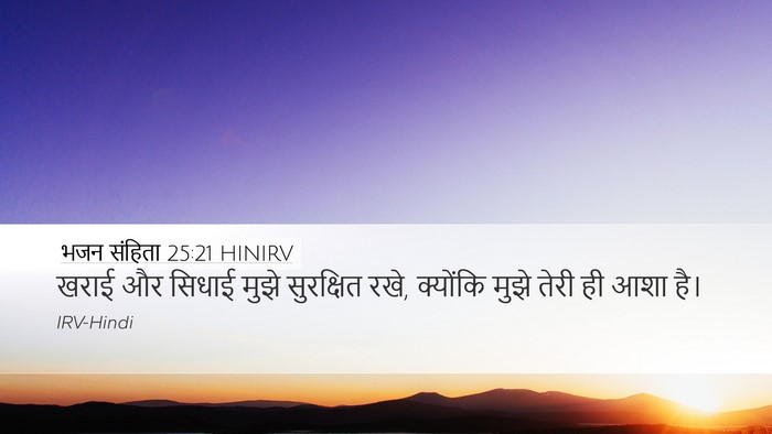 भजन संहिता 25:21 HINIRV Bible Verse Image