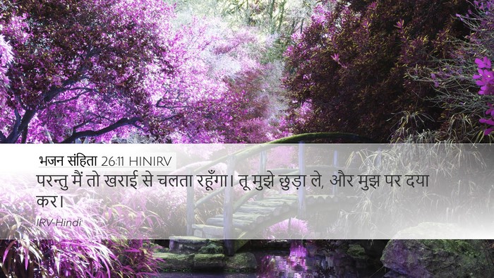 भजन संहिता 26:11 HINIRV Bible Verse Image