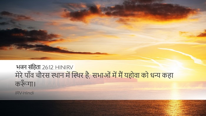 भजन संहिता 26:12 HINIRV Bible Verse Image