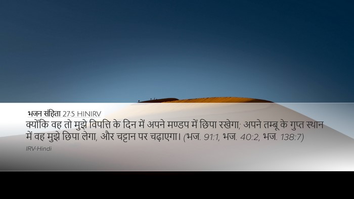 भजन संहिता 27:5 HINIRV Bible Verse Image