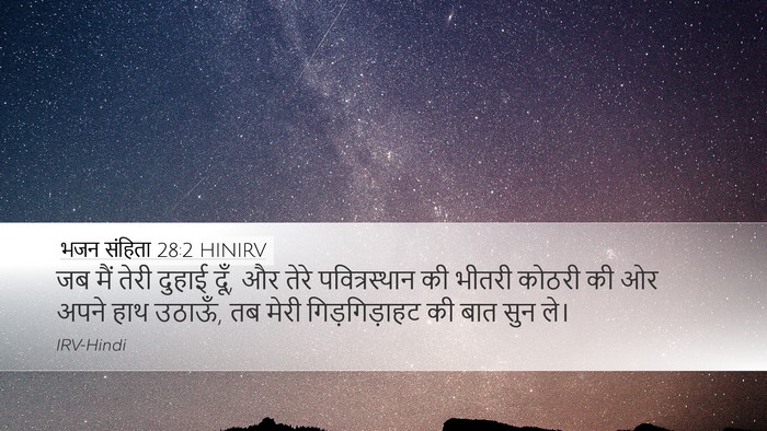 भजन संहिता 28:2 HINIRV Bible Verse Image