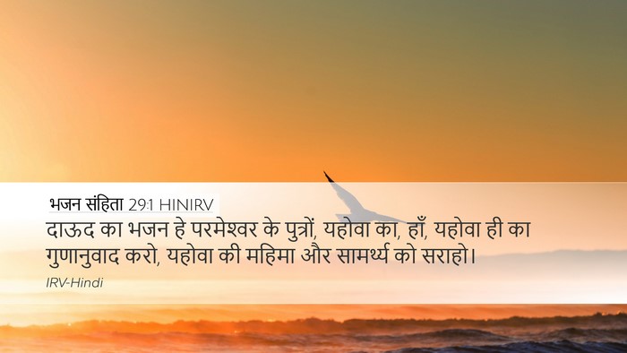 भजन संहिता 29:1 HINIRV Bible Verse Image
