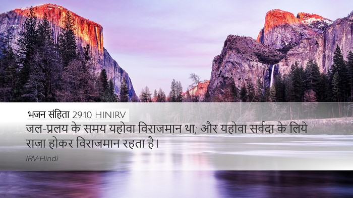 भजन संहिता 29:10 HINIRV Bible Verse Image