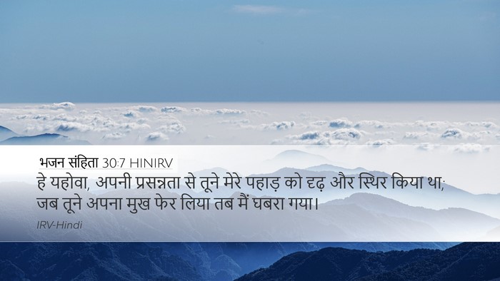 भजन संहिता 30:7 HINIRV Bible Verse Image
