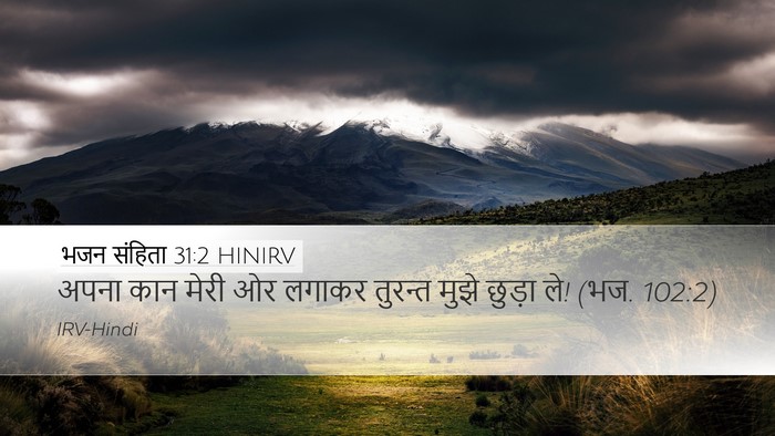 भजन संहिता 31:2 HINIRV Desktop Wallpaper - अपना कान मेरी ओर - Desktop Bible Verse Wallpaper