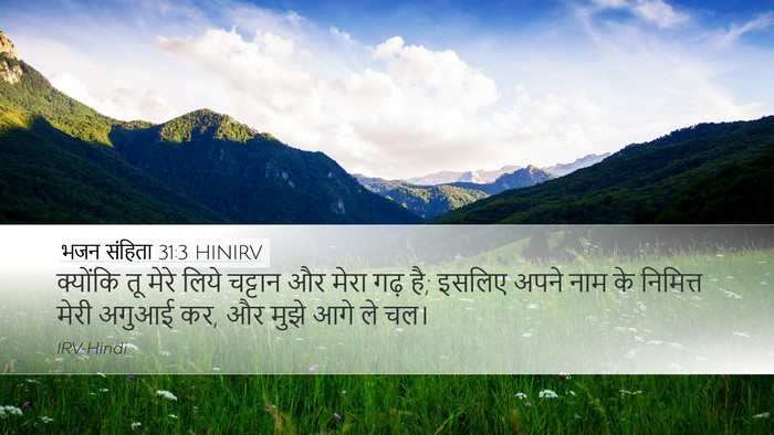 भजन संहिता 31:3 HINIRV Bible Verse Image