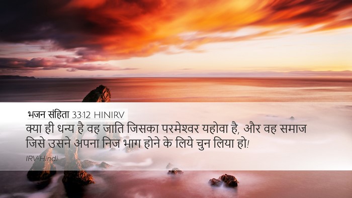 भजन संहिता 33:12 HINIRV Bible Verse Image