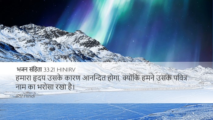 भजन संहिता 33:21 HINIRV Bible Verse Image
