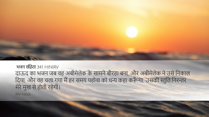 भजन संहिता 34:1 HINIRV Desktop Wallpaper - दाऊद का भजन जब वह - Desktop Bible Verse Wallpaper