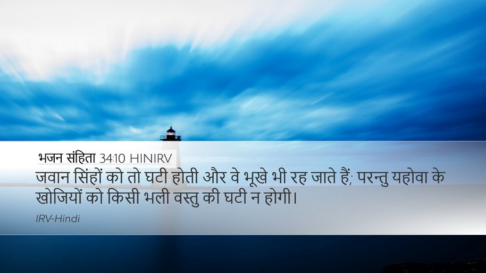 भजन संहिता 34:10 HINIRV Bible Verse Image