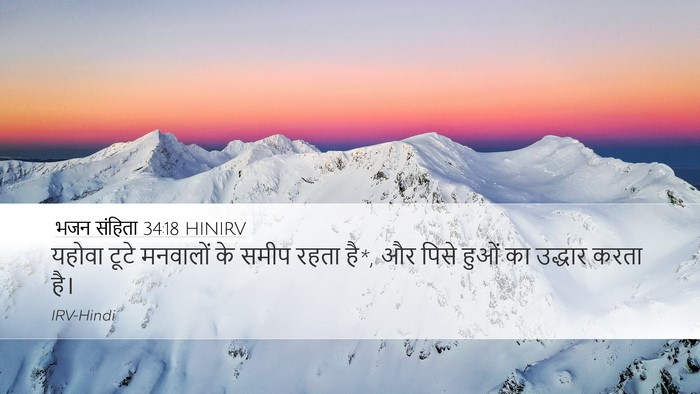 भजन संहिता 34:18 HINIRV Bible Verse Image