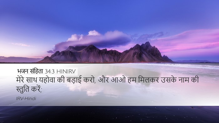 भजन संहिता 34:3 HINIRV Bible Verse Image