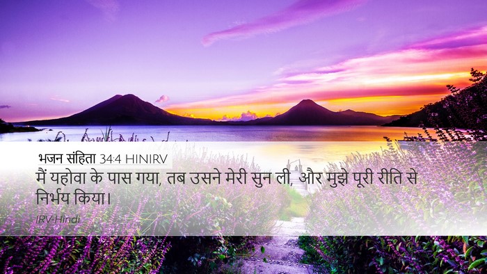 भजन संहिता 34:4 HINIRV Bible Verse Image