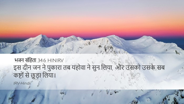 भजन संहिता 34:6 HINIRV Bible Verse Image