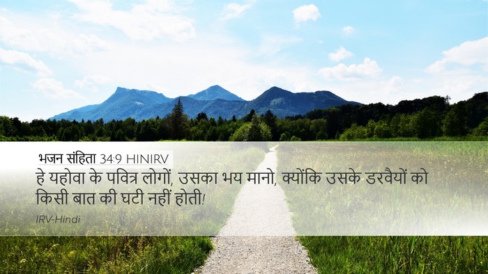 भजन संहिता 34:9 HINIRV Bible Verse Image