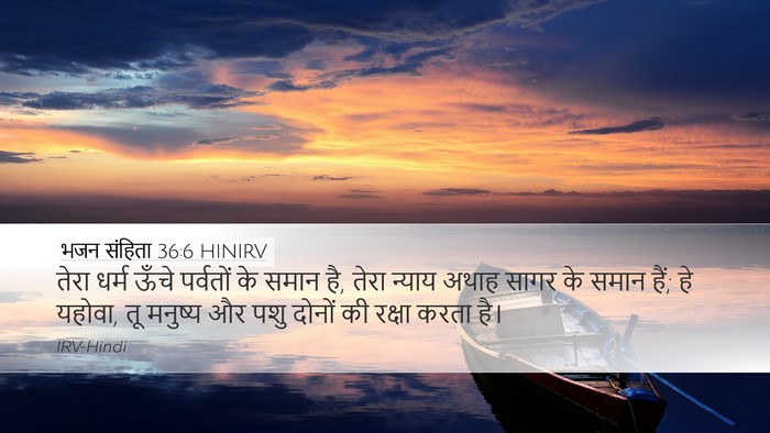 भजन संहिता 36:6 HINIRV Bible Verse Image