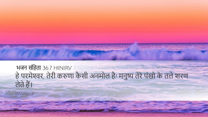 भजन संहिता 36:7 HINIRV Bible Verse Image