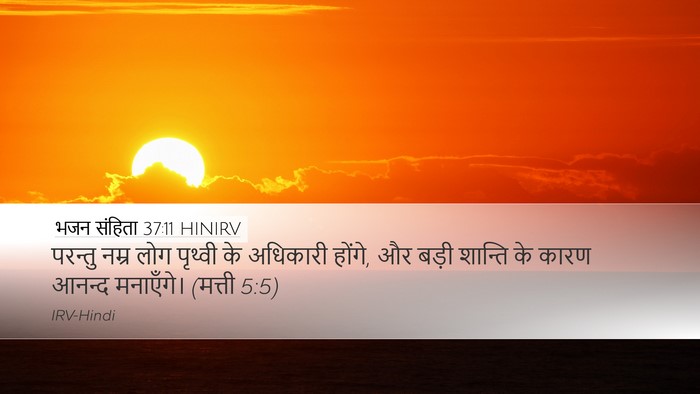 भजन संहिता 37:11 HINIRV Bible Verse Image