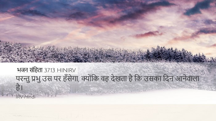 भजन संहिता 37:13 HINIRV Bible Verse Image