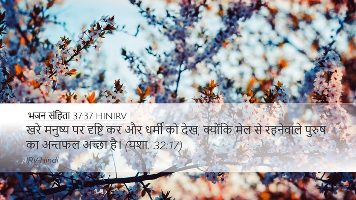 भजन संहिता 37:37 HINIRV Bible Verse Image