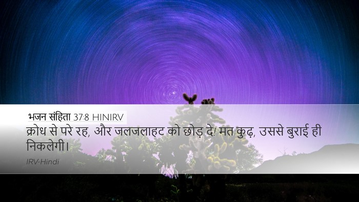 भजन संहिता 37:8 HINIRV Desktop Wallpaper - क्रोध से परे रह, और - Desktop Bible Verse Wallpaper