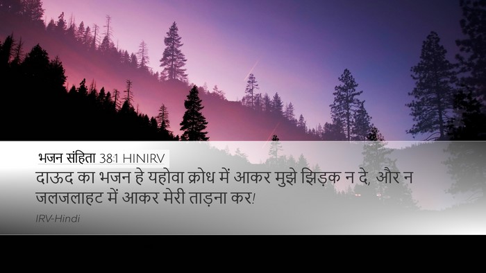भजन संहिता 38:1 HINIRV Bible Verse Image