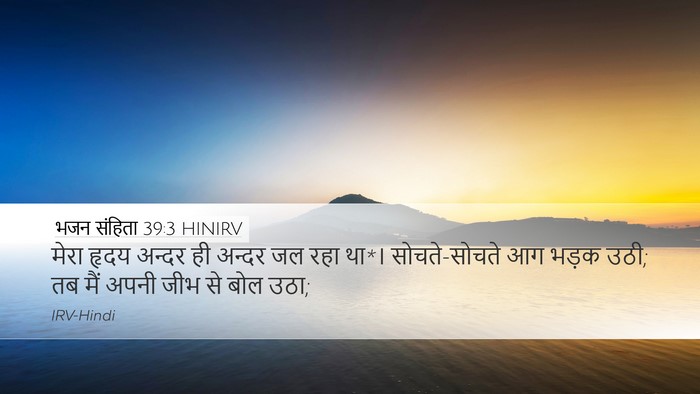 भजन संहिता 39:3 HINIRV Bible Verse Image