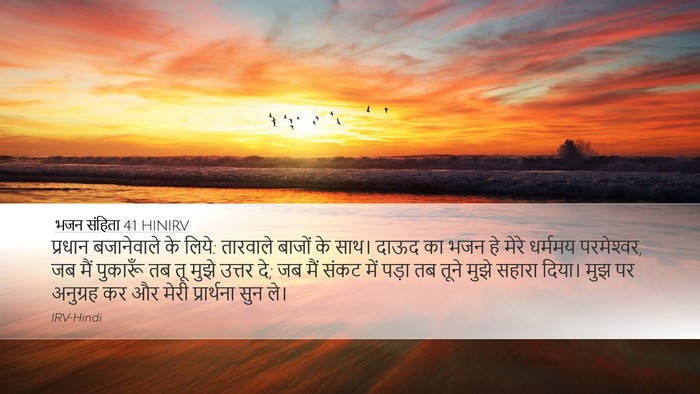 भजन संहिता 4:1 HINIRV Bible Verse Image