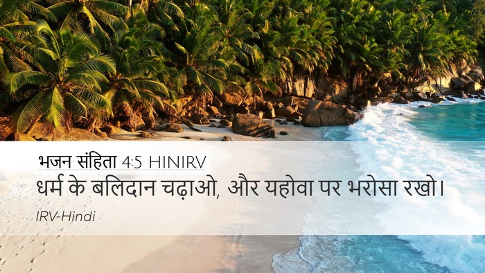 भजन संहिता 4:5 HINIRV Bible Verse Image