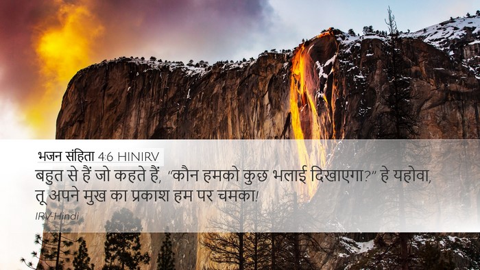 भजन संहिता 4:6 HINIRV Bible Verse Image