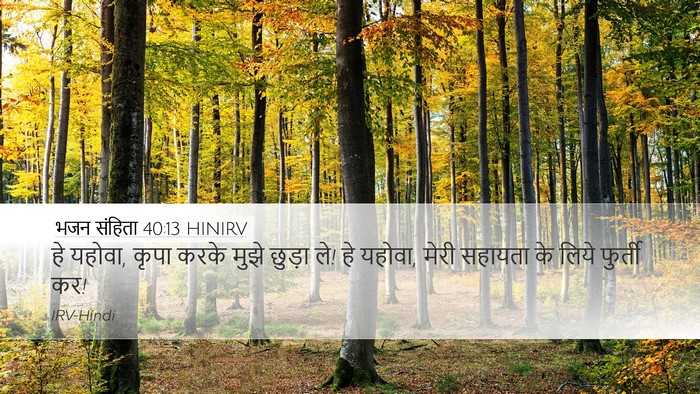 भजन संहिता 40:13 HINIRV Bible Verse Image