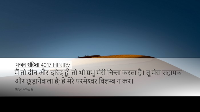 भजन संहिता 40:17 HINIRV Desktop Wallpaper - मैं तो दीन और - Desktop Bible Verse Wallpaper