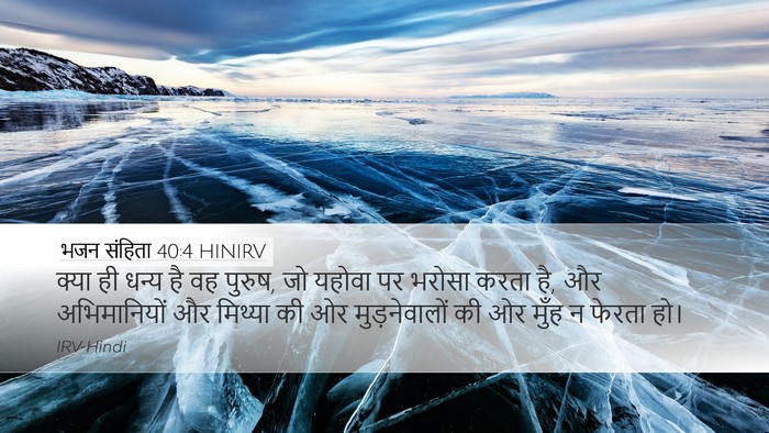 भजन संहिता 40:4 HINIRV Bible Verse Image