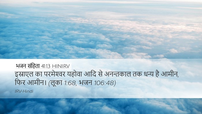 भजन संहिता 41:13 HINIRV Bible Verse Image