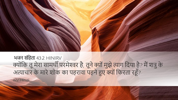 भजन संहिता 43:2 HINIRV Bible Verse Image