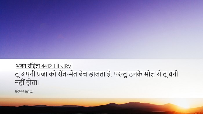 भजन संहिता 44:12 HINIRV Bible Verse Image