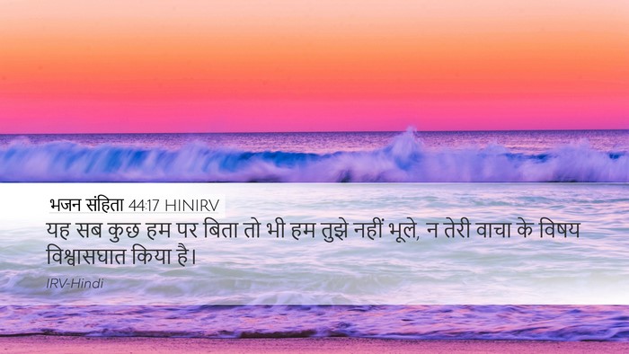 भजन संहिता 44:17 HINIRV Bible Verse Image