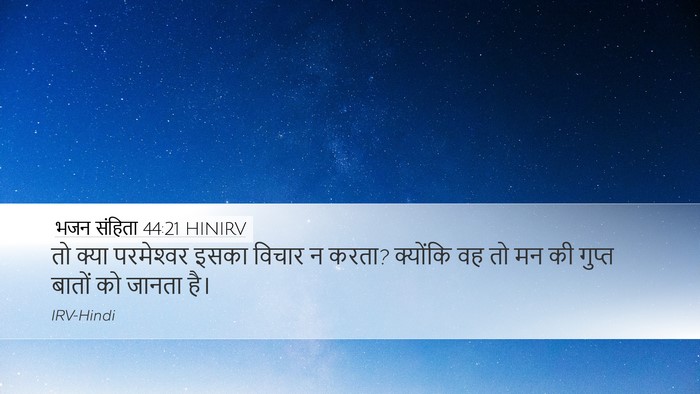 भजन संहिता 44:21 HINIRV Bible Verse Image