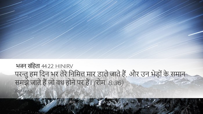 भजन संहिता 44:22 HINIRV Bible Verse Image