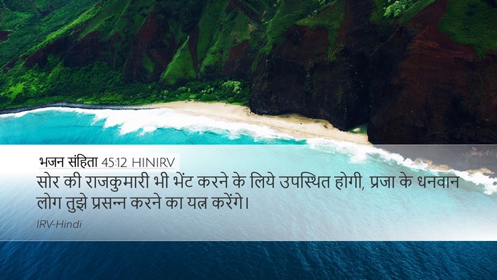 भजन संहिता 45:12 HINIRV Bible Verse Image